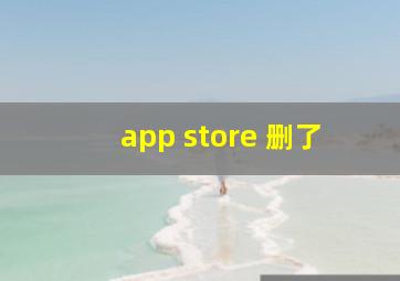 app store 删了